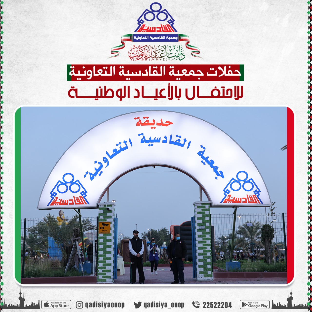 الأحتفال بالأعياد الوطنية 2022