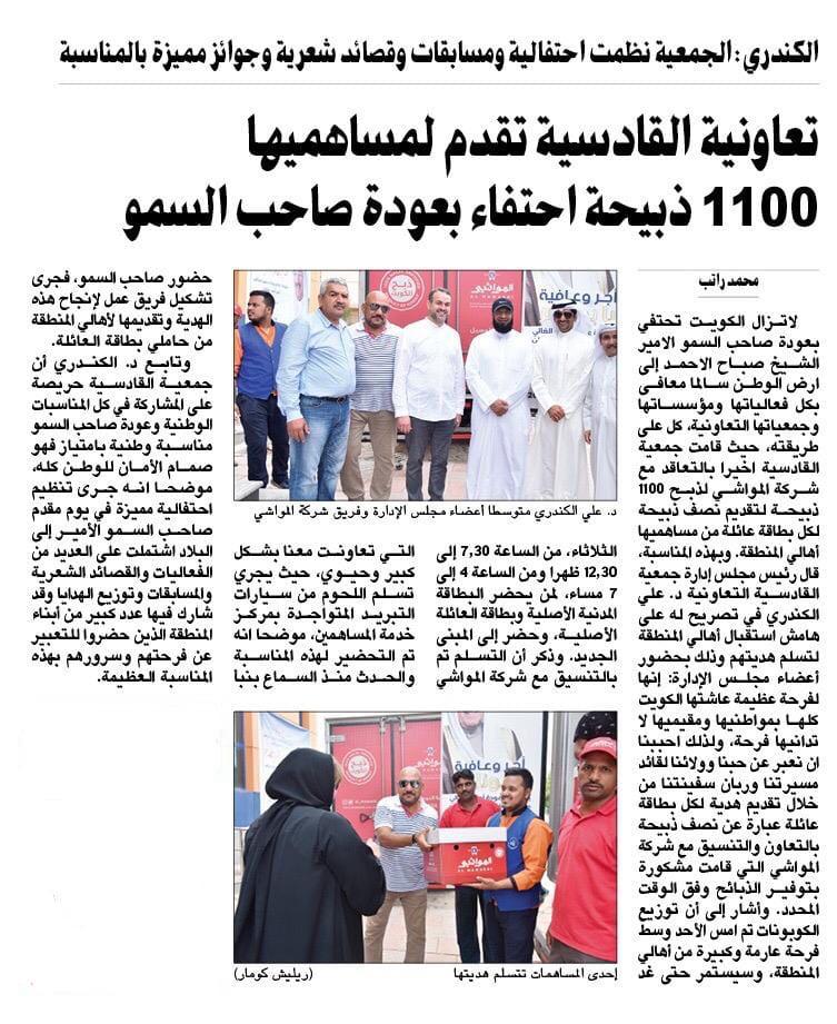 تعاونية القادسية تقدم لمساهميها ١١٠٠ ذبيحة احتفاء بعودة صاحب السمو