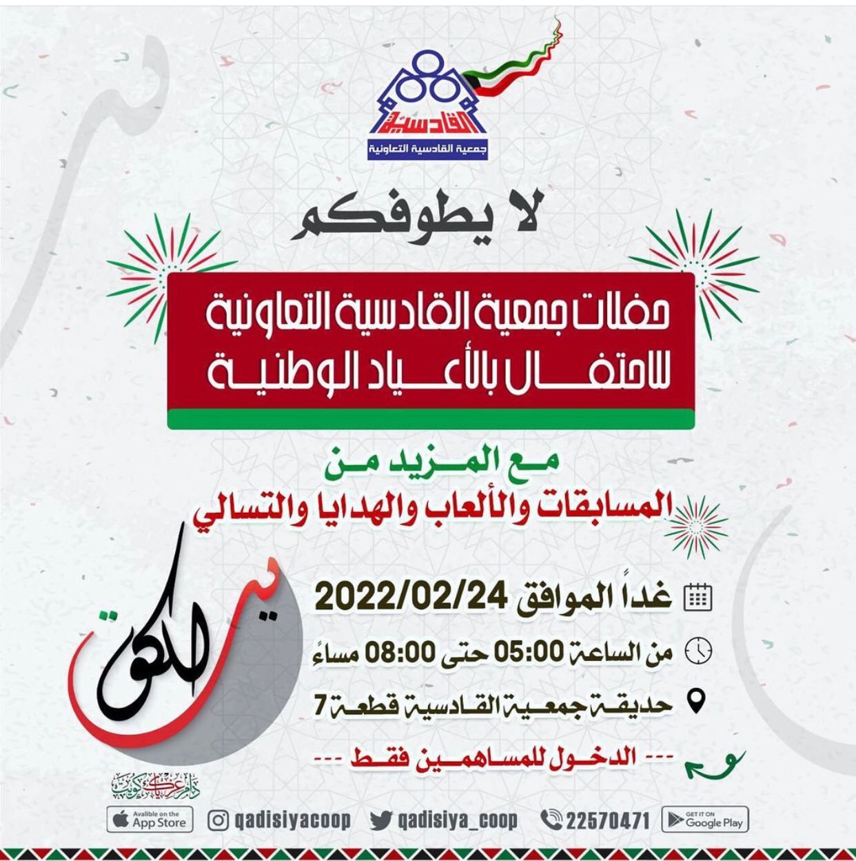 احتفال جمعية القادسية التعاونية بالأعياد الوطنية