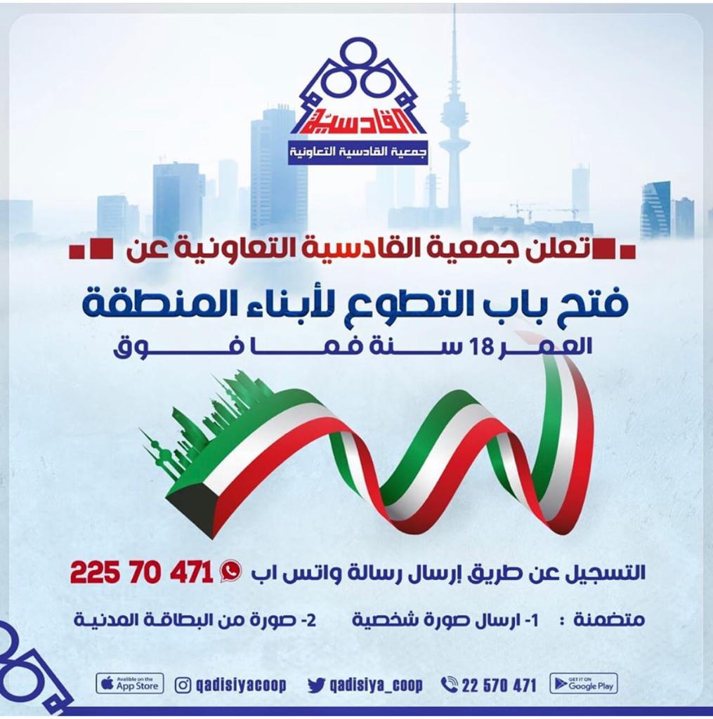 تعلن جمعية القادسية التعاونية عن فتح باب التطوع لأبناء المنطقة 