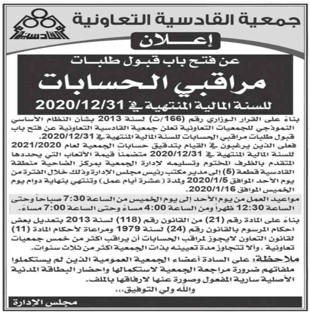 اعلان عن فتح باب قبول مراقبي الحسابات للسنة المالية المنتهية في2020/12/31