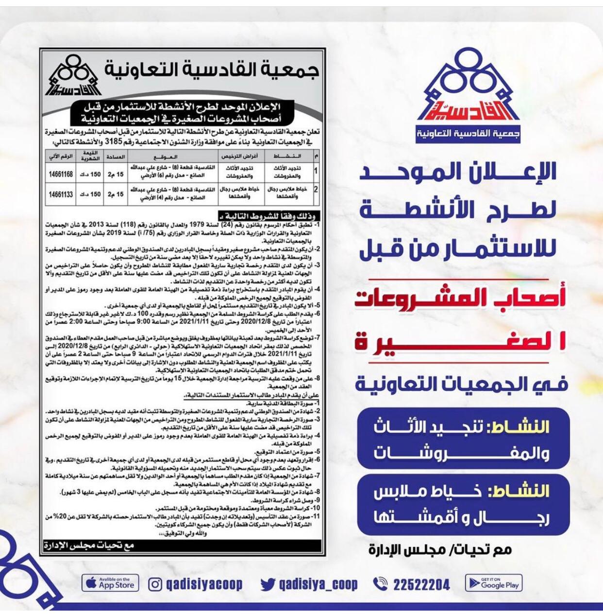 الإعلان الموحد لطرح الأنشطة لإستثمار من قبل أصحاب المشروعات الصغيرة في الجمعيات التعاونية