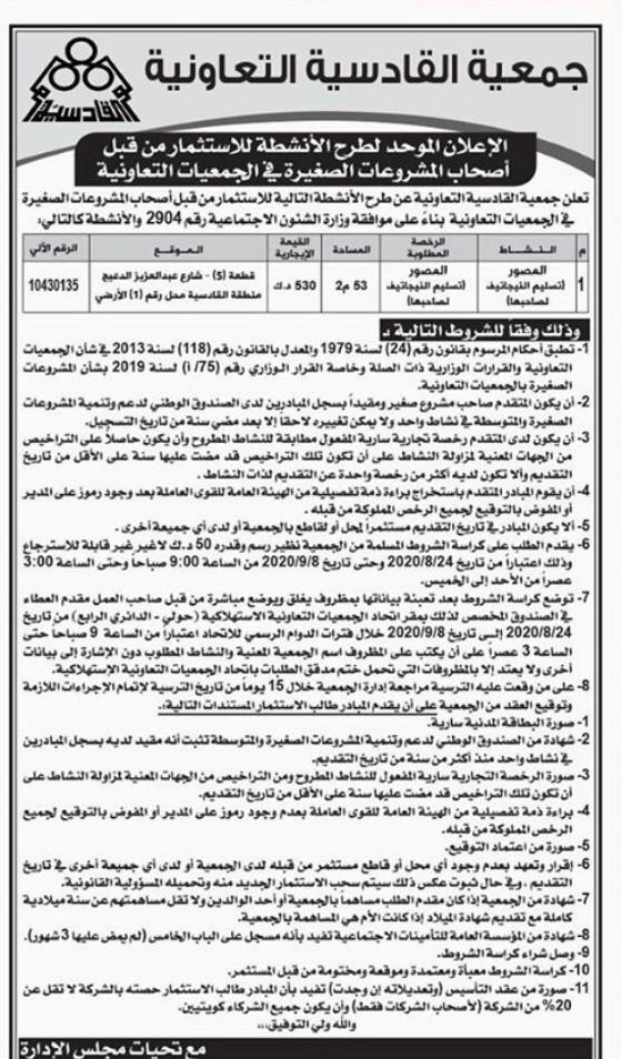 الإعلان الموحد لطرح الأنشطة لإستثمار من قبل أصحاب المشروعات الصغيرة ف الجمعيات التعاونية