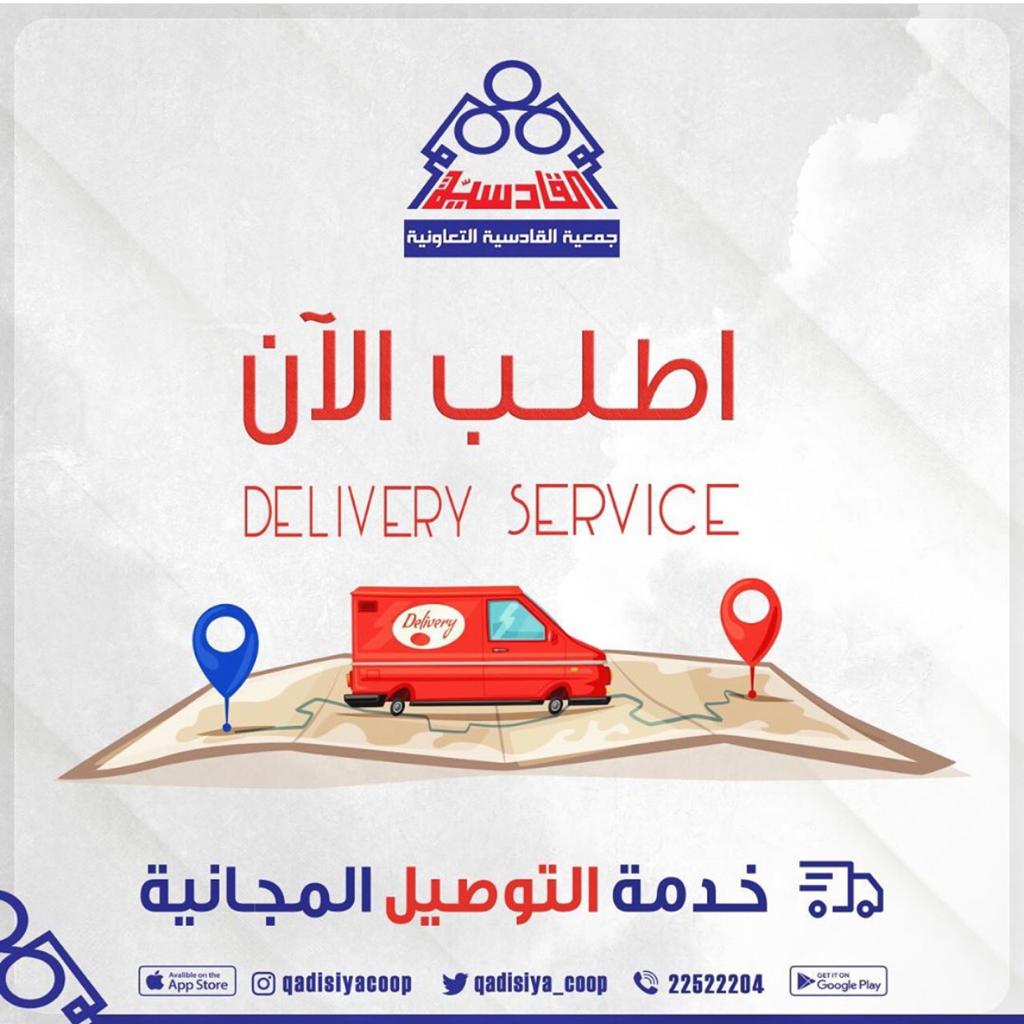 جمعية القادسية تفعل خدمة التوصيل المجانية (( اطلب الان ))