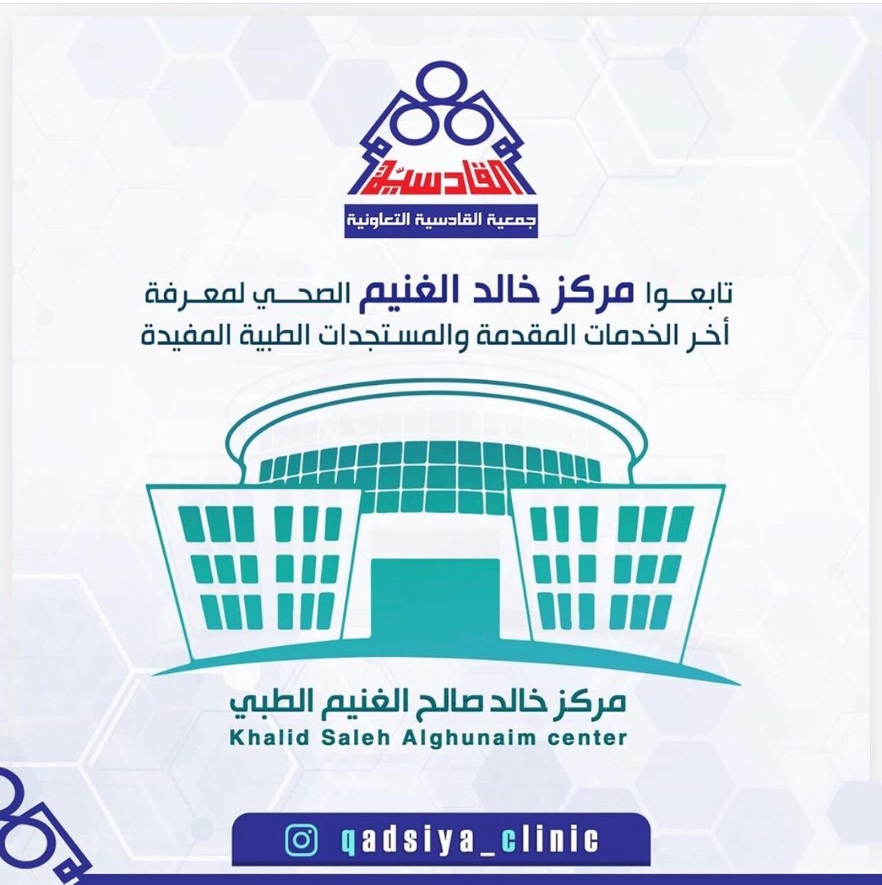 تابعو مركز خالد الغنيم الصحى