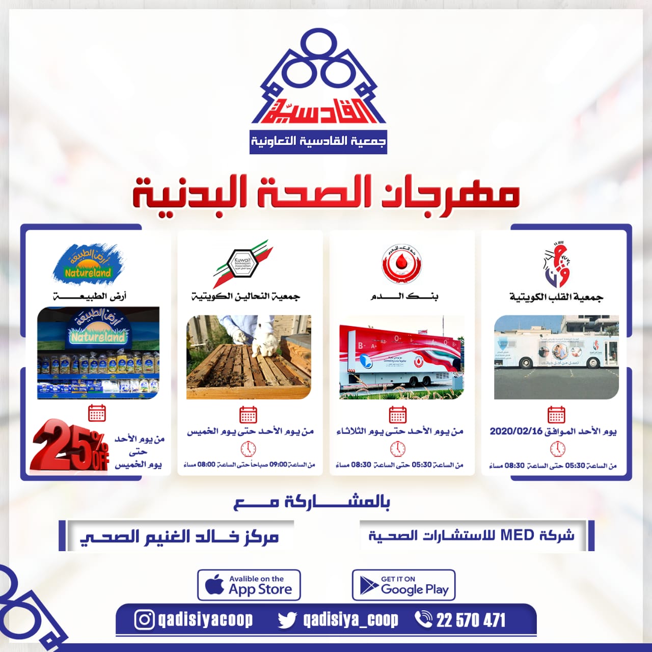 تعلن جمعية القادسية التعاونية عن انطلاق مهرجان الصحة البدنية