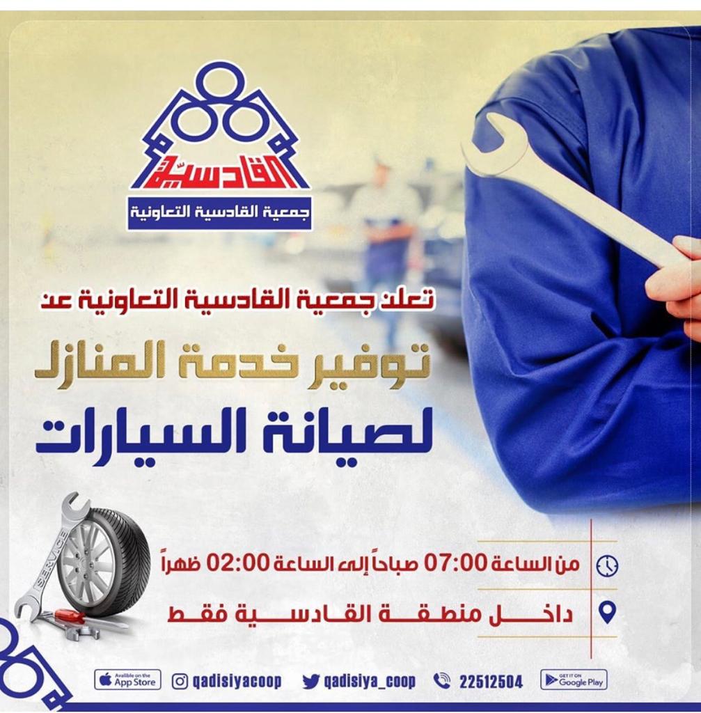 تعلن جمعية القادسية التعاونية عن توفير خدمة المنازل لصيانة السيارات 