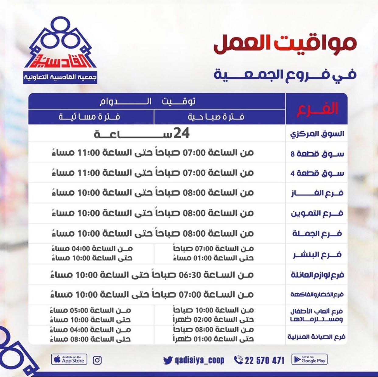 توقيت الدوام في فروع جمعية القادسية