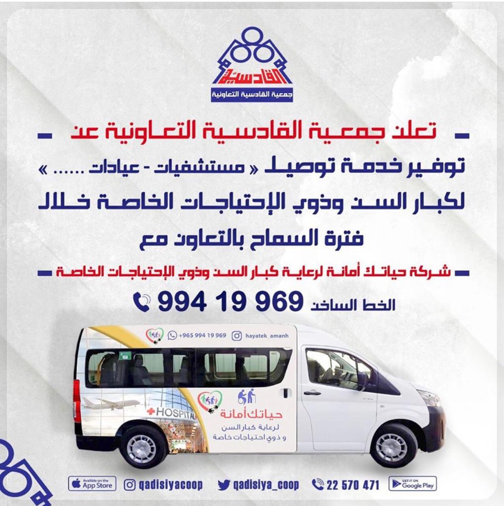 تعلن جمعية القادسية التعاونية عن توفير خدمة توصيل (( مستشفيات - عيادات .... ))