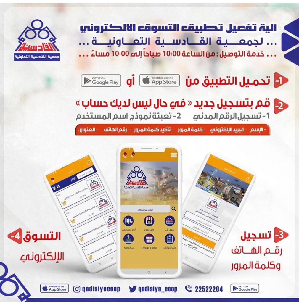 الية تفعيل تطبيق التسوق الالكترونى لجمعية القادسية التعاونية 