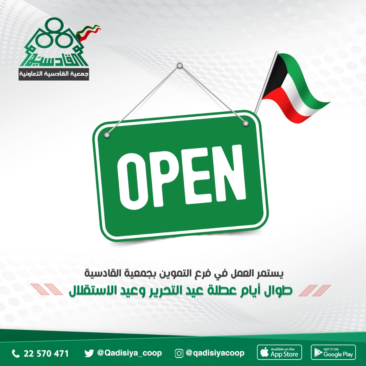 يستمر العمل بفرع التموين بجمعية القادسية طوال ايام العطلة