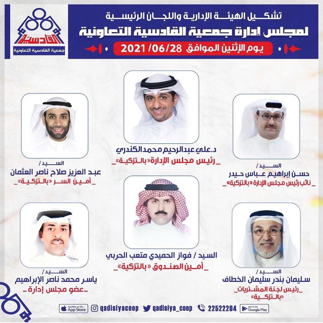 تشكيل الهيئة الادارية واللجان الرئيسية لمجلس ادارة جمعية القادسية التعاونية