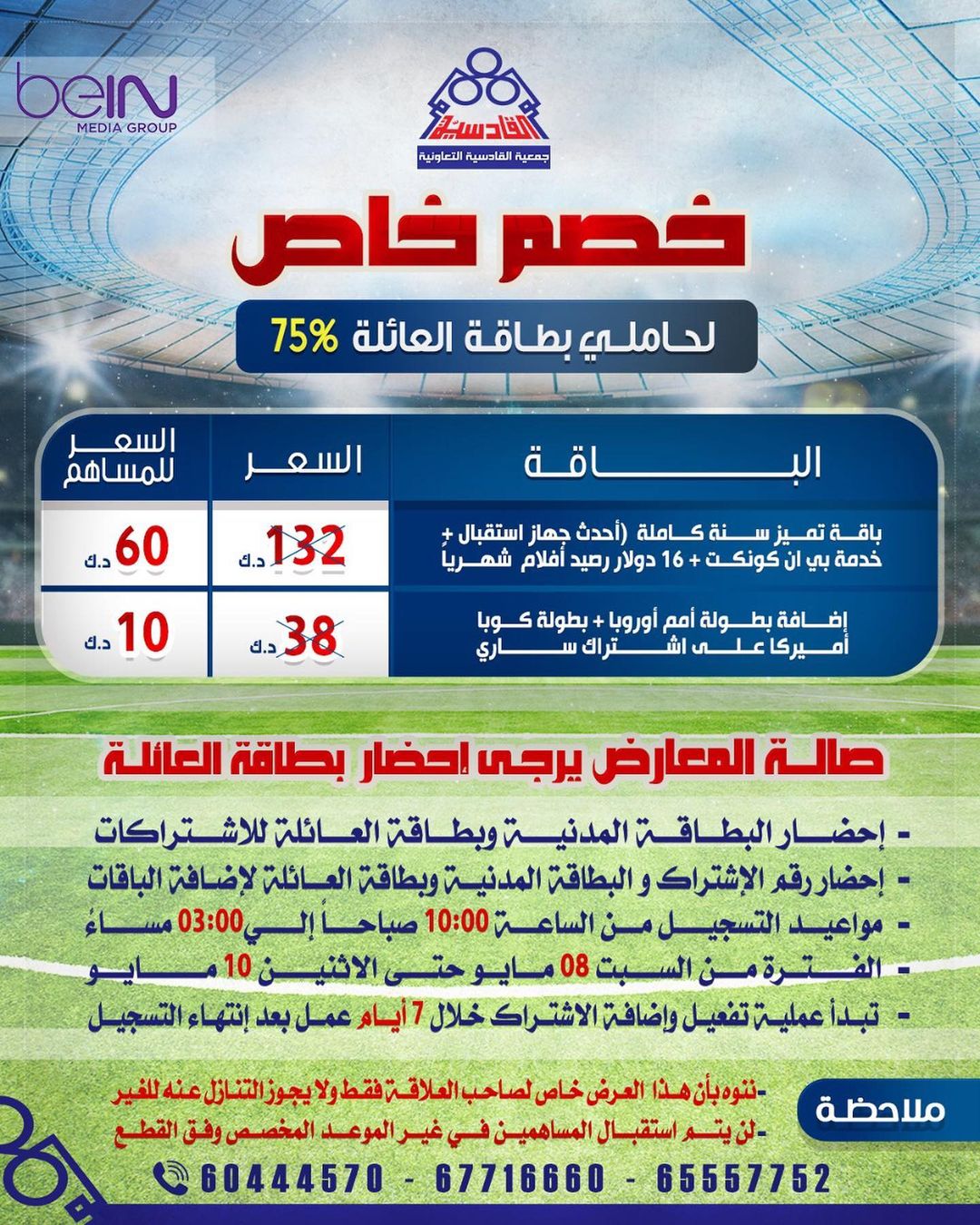 باقة بي ان سبورت خصم خاص لحاملي بطاقة العائلة