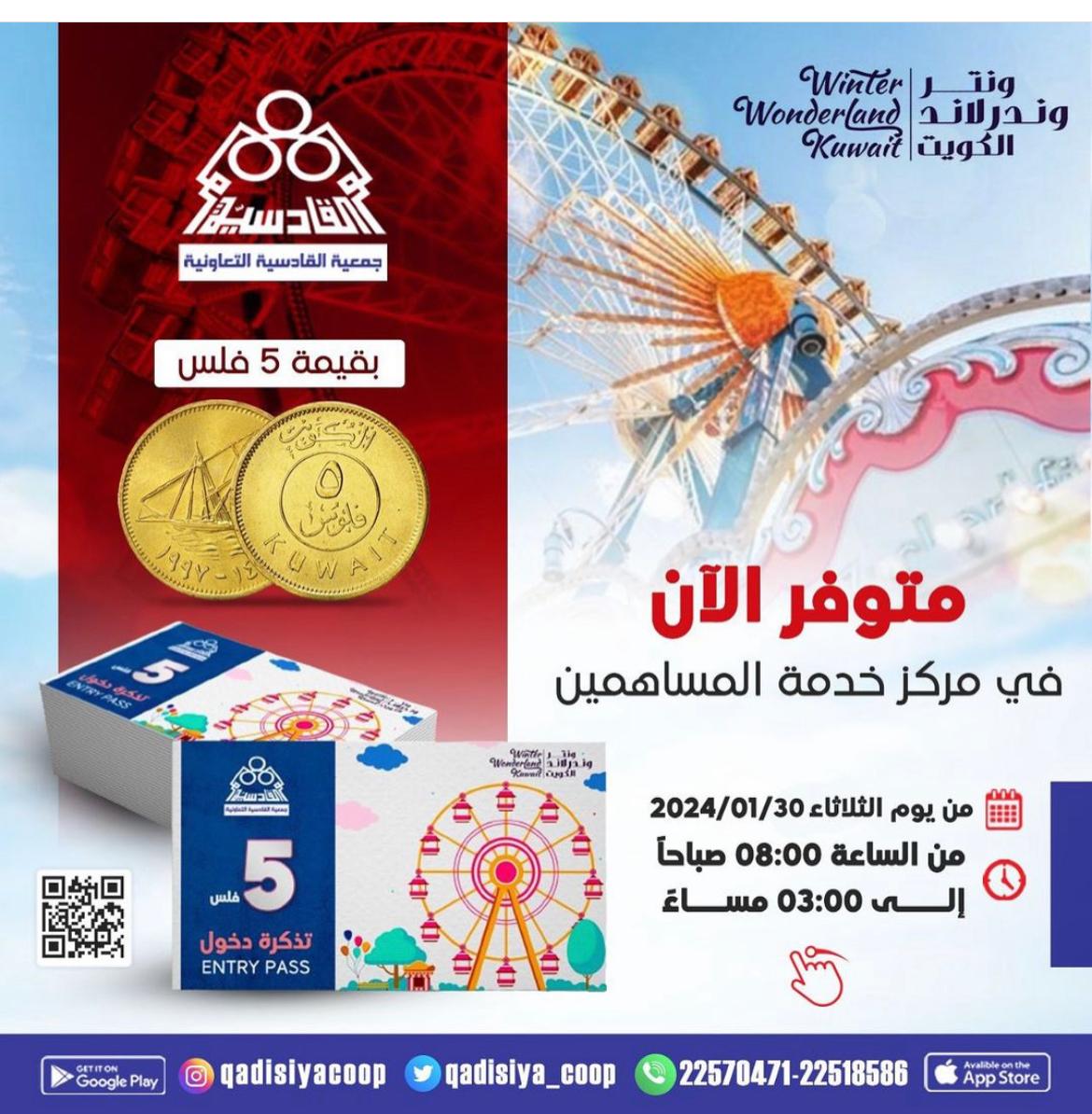 تذاكر ونتر وندر لاند بقيمة 5 فلوس