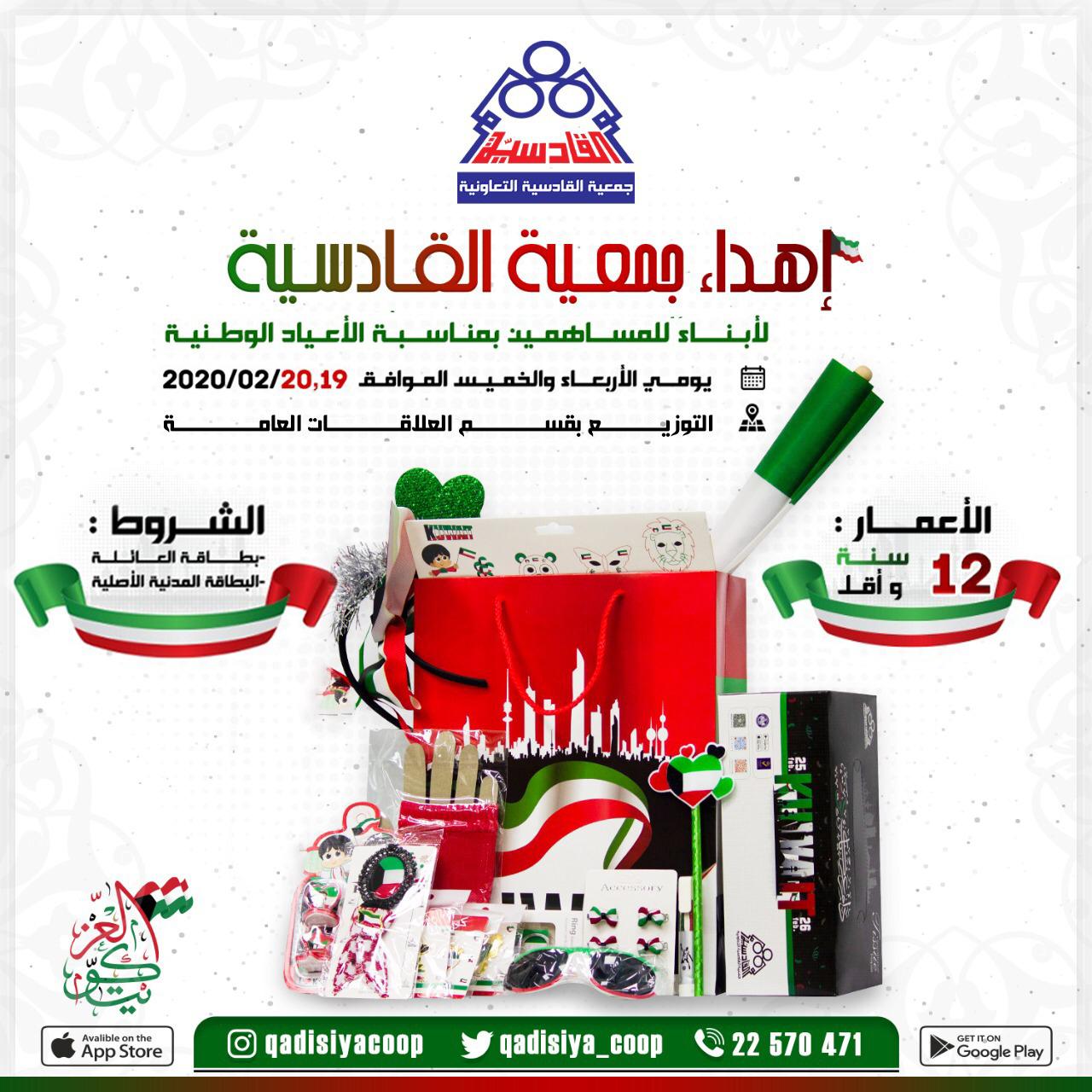 اهداء جمعية القادسية لابناء المساهمين بمناسبة الاعياد الوطنية