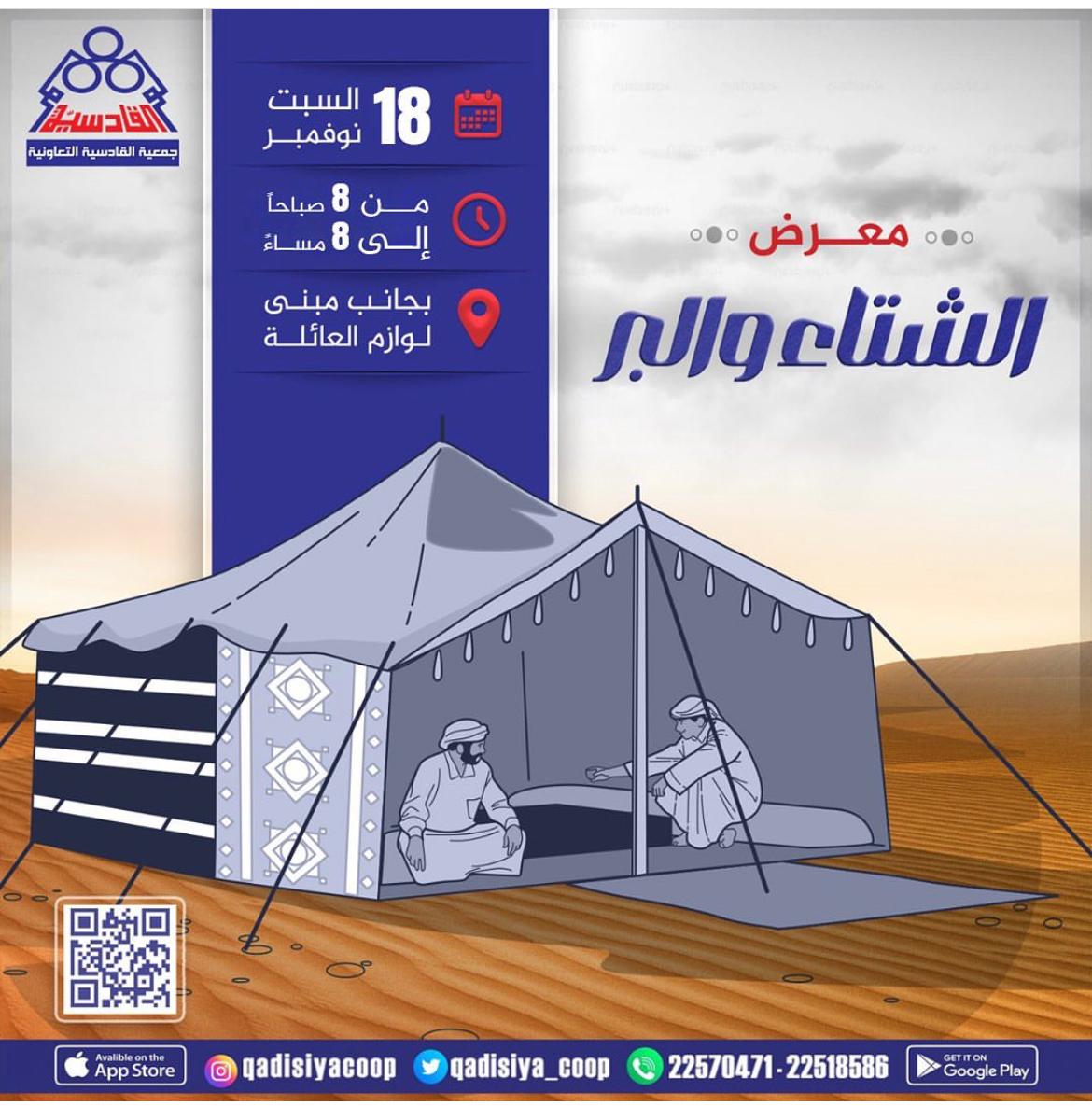 معرض الشتاء والبر