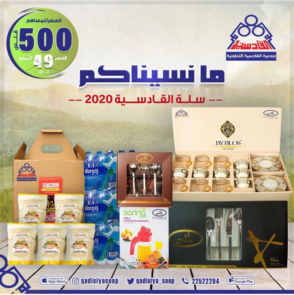 ما نسيناكم سلة القادسية ٢٠٢٠