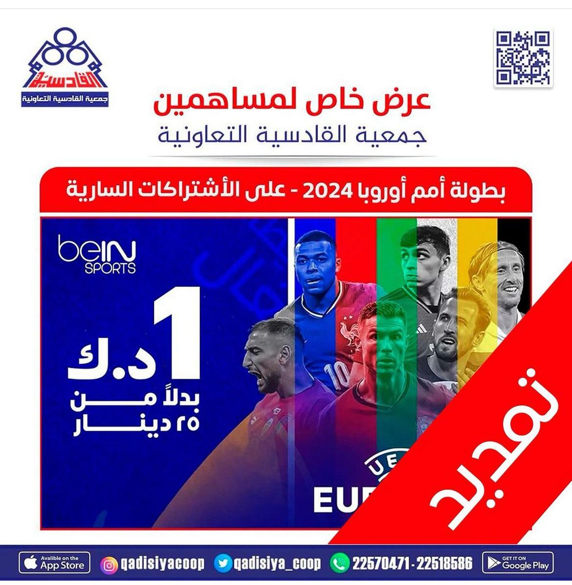 تمديد عرض بطولة اوروبا 2024 على الاشتراكات السارية