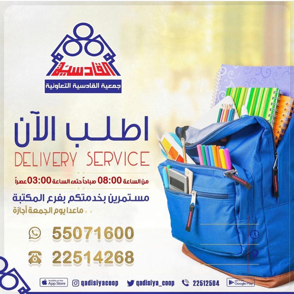 مستمرين بخدمتكم بفرع المكتبة بخدمة التوصيل للمنازل