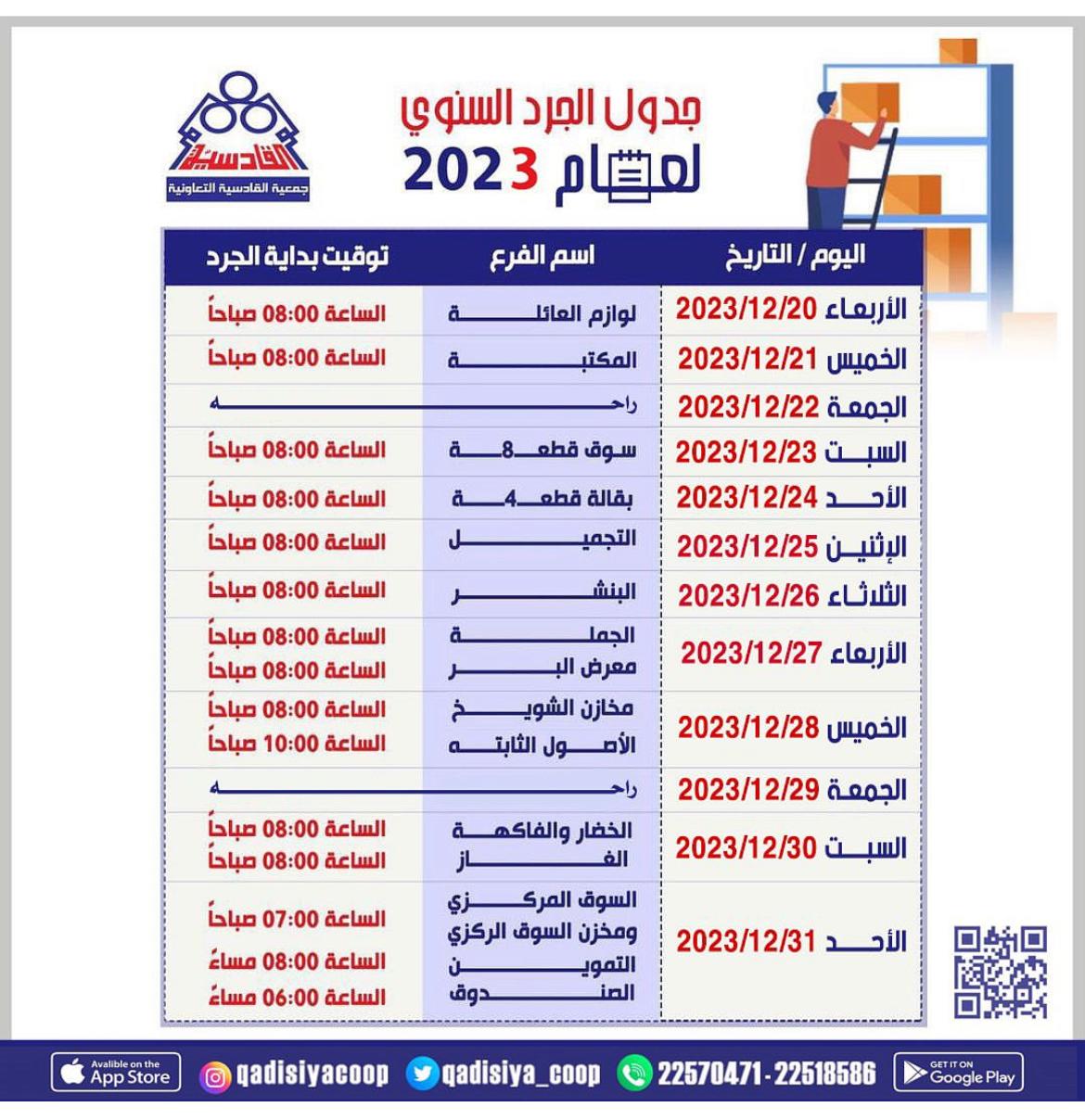 جدول الجرد السنوي لعام 2023