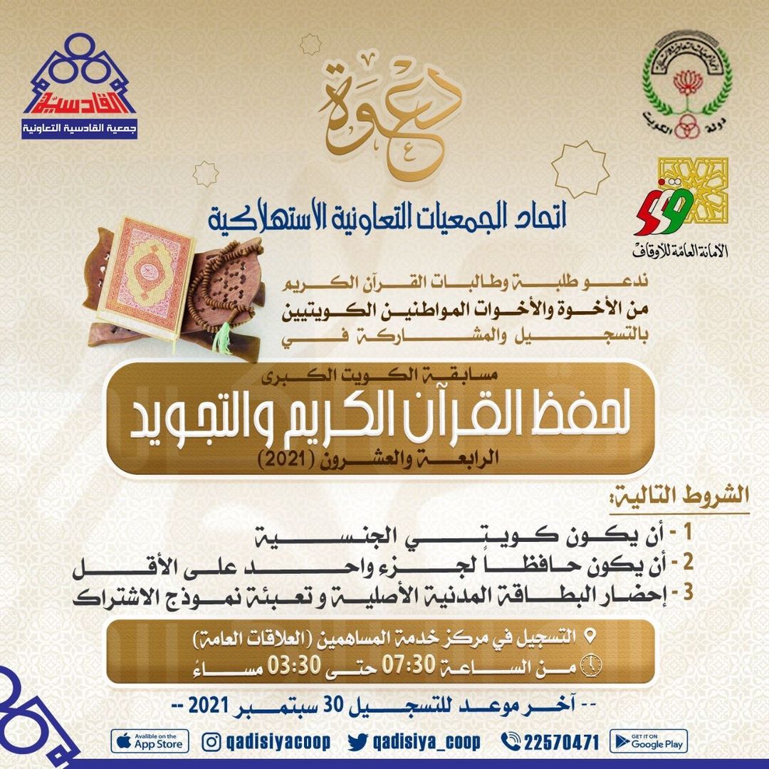 مسابقة الكويت الكبري لحفظ القران الكريم